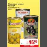 Магазин:Метро,Скидка:Маслины и оливки
ACORSA
