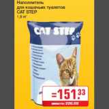 Магазин:Метро,Скидка:Наполнитель
для кошачьих туалетов
CAT STEP