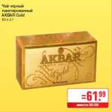 Магазин:Метро,Скидка:Чай черный
пакетированный
AKBAR Gold
