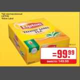 Чай пакетированный
LIPTON
Yellow Label