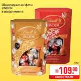 Шоколадные конфеты
LINDOR
в ассортименте