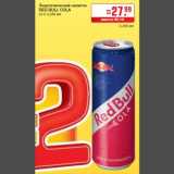 Магазин:Метро,Скидка:Энергетический напиток
RED BULL COLA