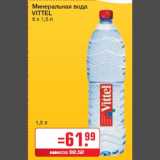 Магазин:Метро,Скидка:Минеральная вода
VITTEL