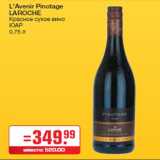 L'Avenir Pinotage
LAROCHE
Красное сухое вино
ЮАР