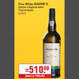 Магазин:Метро,Скидка:Fine White WARRE`S
Белое сладкое вино
Португалия