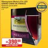 Ribeaupierre Merlot d`Oс LES
GRAND CHAIS DE FRANCE
Красное сухое вино
Франция