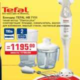 Блендер TEFAL HB 7151