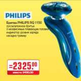 Магазин:Метро,Скидка:Бритва PHILIPS RQ 1150