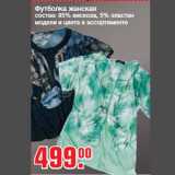 Магазин:Метро,Скидка:Футболка женская
состав: 95% вискоза, 5% эластан
модели и цвета в ассортименте