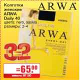 Магазин:Метро,Скидка:Колготки
женские
ARWA
Daily 40