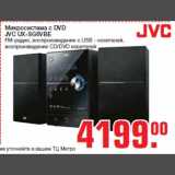 Магазин:Метро,Скидка:Микросистема с DVD
JVC UX-SG6VBE