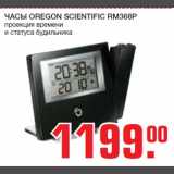 ЧАСЫ OREGON SCIENTIFIC RM368P