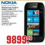 Магазин:Метро,Скидка:Мобильный телефон
NOKIA LUMIA 710