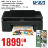 Магазин:Метро,Скидка:МФУ EPSON Stylus SX130
+дополнительный картридж