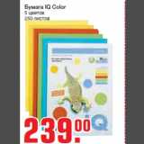Магазин:Метро,Скидка:Бумага IQ Color
5 цветов
250 листов