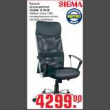 Магазин:Метро,Скидка:Кресло
руководителя
SIGMA H-945F