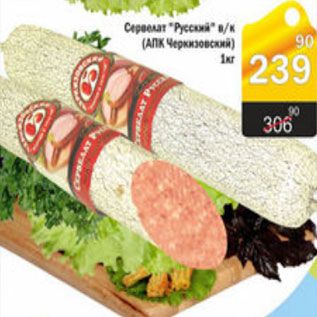 Акция - СЕРВЕЛАТ РУССКИЙ ЧЕРКИЗОВСКИЙ АПК