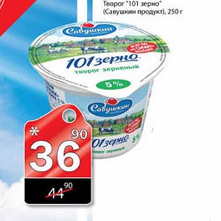 Акция - Творог 101 зерно Савушкин продукт