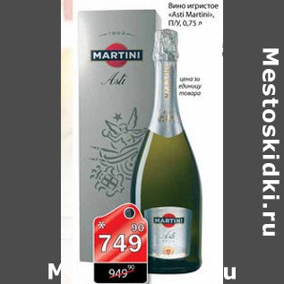 Акция - Вино игристое Asti Martini