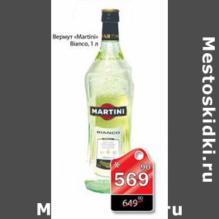 Акция - Вермут Martini