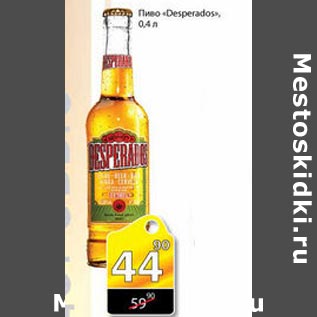 Акция - Пиво Desperados