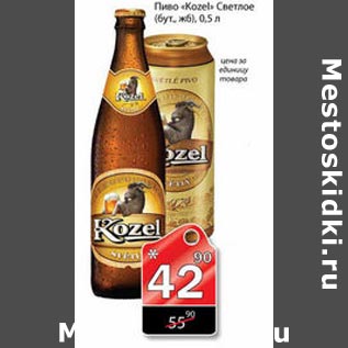 Акция - Пиво Kozel Светлое