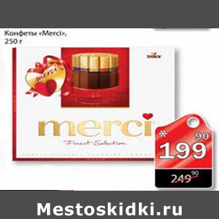 Акция - Конфеты Merci