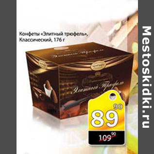 Акция - Конфеты Элитный трюфель