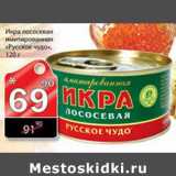 Магазин:Авоська,Скидка:Икра лососевая имитированная Русское чудо