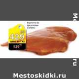 Магазин:Авоська,Скидка:Карпаччо из мяса птицы Сетунь 