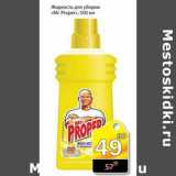 Магазин:Авоська,Скидка:Жидкость для уборки Mr.Proper