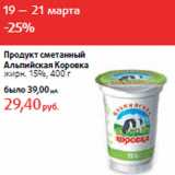 Магазин:Виктория,Скидка:Продукт сметанный
Альпийская Коровка
