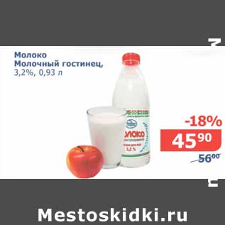 Акция - Молоко Молочный гостинец, 3,2%