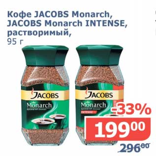 Акция - Кофе Jacobs Monarch, Jacobs Monarch Intense, растворимый