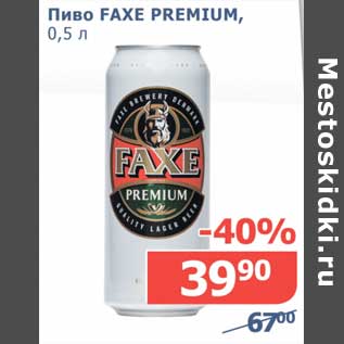 Акция - Пиво Faxe Premium