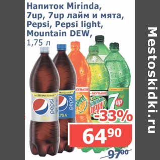 Акция - Напиток Mirinda, 7Up, 7Up лайм и мята, Pepsi, Pepsi light, Mountain Dew