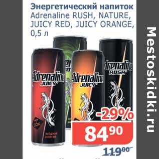 Акция - Энергетический напиток Afrenaline Rush, Nature, Juicy Red, Juicy Orange