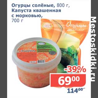 Акция - Огурцы соленые, 800 г/Капуста квашенная с морковью, 700 г