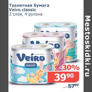 Акция - Туалетная бумага Veiro classic