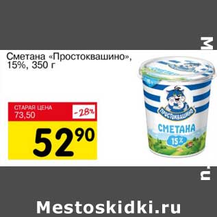 Акция - Сметана "Простоквашино", 15%