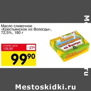 Акция - Масло сливочное "Крестьянское из Вологды", 72,5%