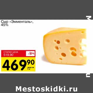 Акция - Сыр "Эмменталь" 45%