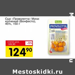 Акция - Сыр "Проволетта" Мини копченый (Бонфесто), 45%