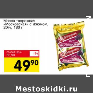 Акция - Масса творожная "Московская" с изюмом, 20%