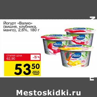 Акция - Йогурт "Валио" (вишня, клубника, манго) 2,6%