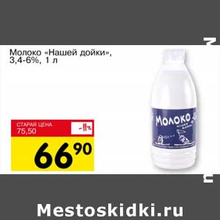 Акция - Молоко Нашей дойки", 3,4-6%