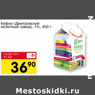 Акция - Кефир (Дмитровский молочный завод), 1%