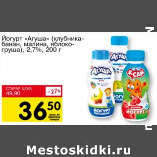 Акция - Йогурт "Агуша" (клубника-банан, малина, яблоко-груша), 2,7%