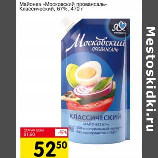 Акция - Майонез "Московский провансаль" Классический, 67%