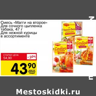 Акция - Смесь "Магги на второе" Для сочного цыпленка табака, 47 г/Для нежной курицы